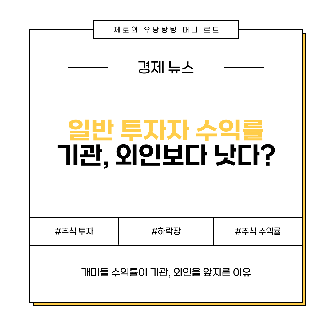 일반 투자자 수익률이 기관과 외인을 앞지른 이유