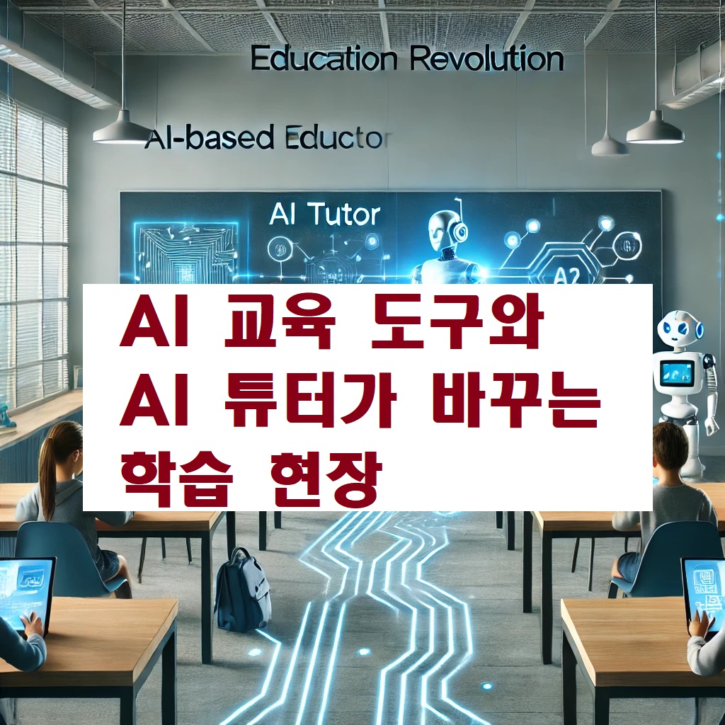 AI 교육 도구와 AI튜터가 바꾸는 학습 현장