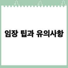 부동산 임장 효과적으로 하는 방법과 유의사항