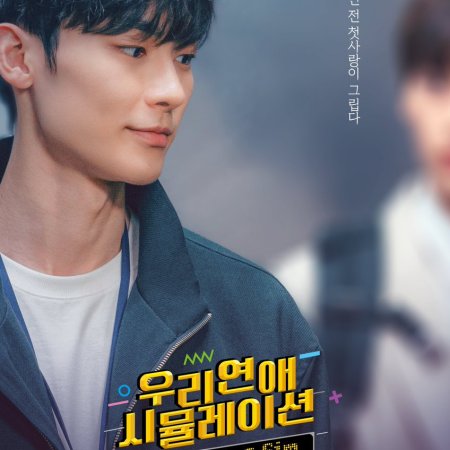 BL드라마 우리연애 시뮬레이션 몇부작일까? 줄거리&#44; 결말&#44; 등장인물 이승규 이종혁 김소영