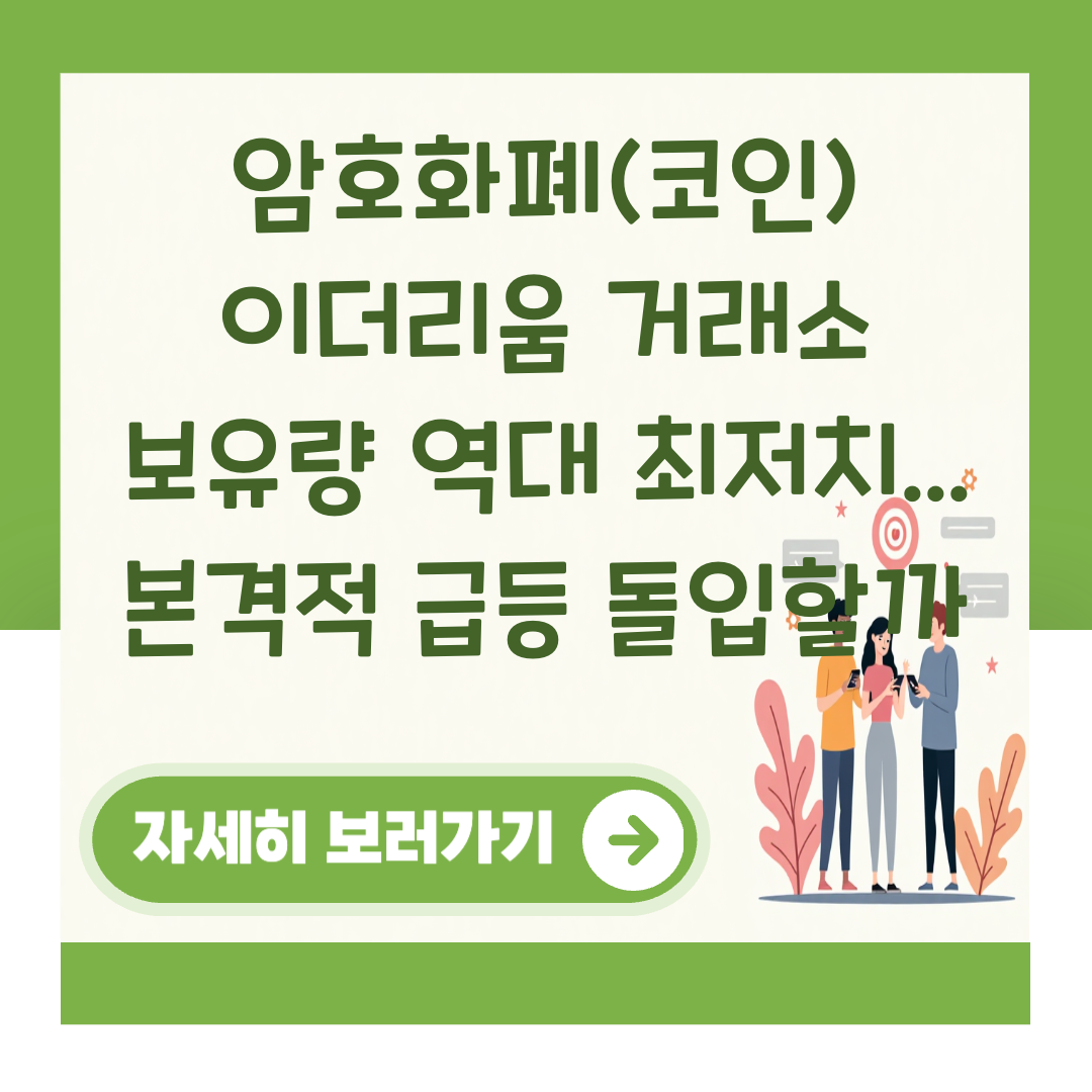 암호화폐(코인) 이더리움 거래소 보유량 역대 최저치... 본격적 급등 돌입할까 대표 이미지