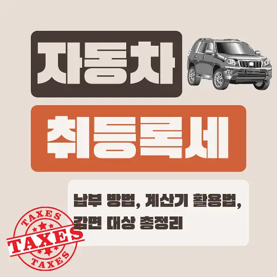 자동차 취등록세