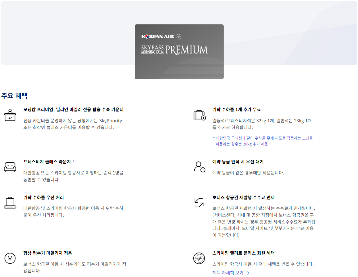 대한항공 스카이패스 모닝캄 프리미엄 클럽 혜택, 자격 조건