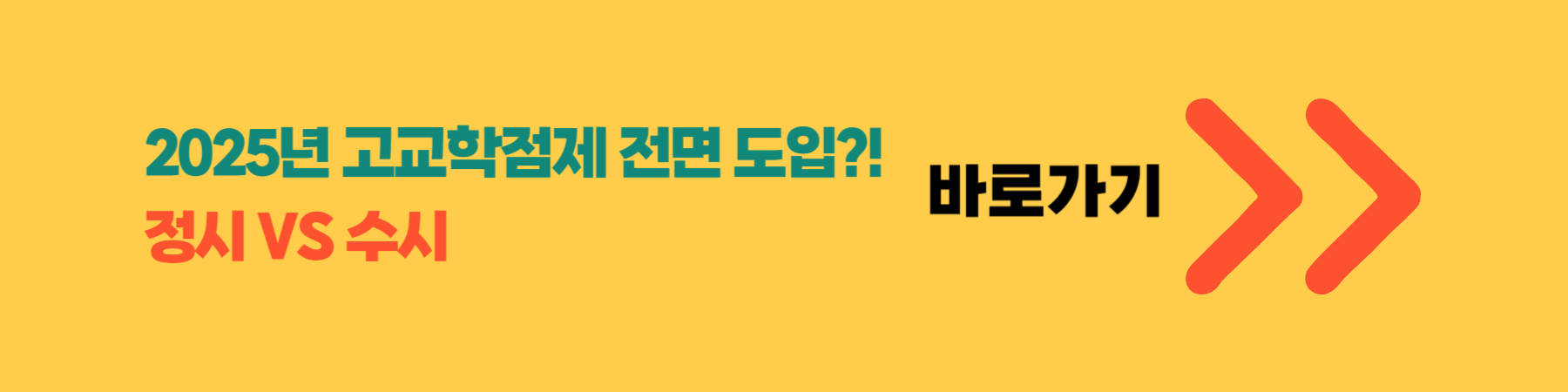 고교학점제 정시 수시