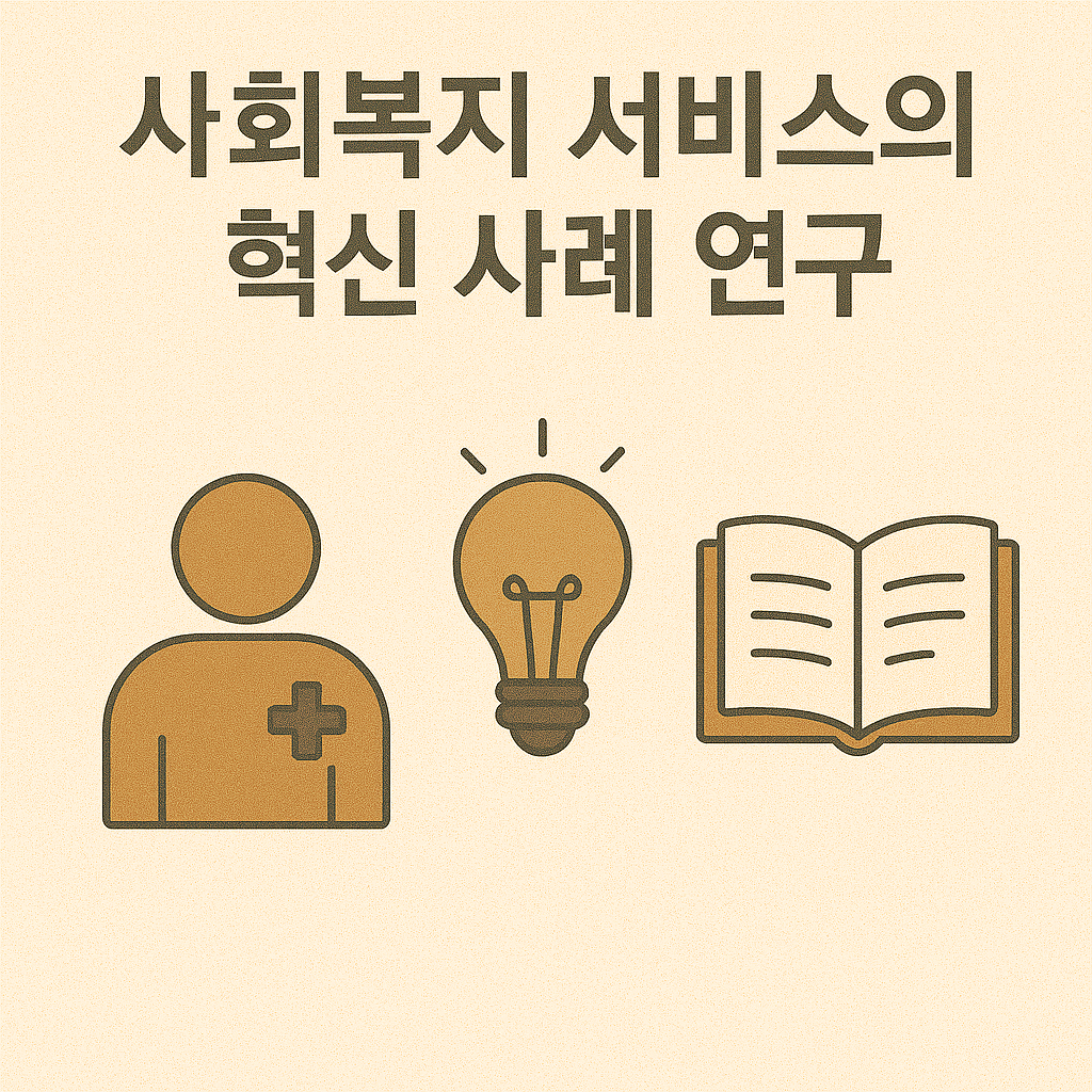 사회복지 서비스, 어떻게 혁신하고 있나