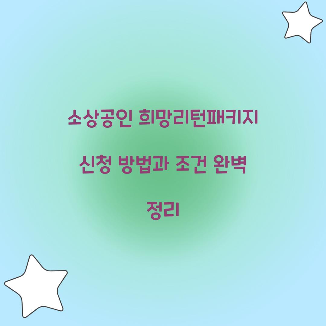 소상공인 희망리턴패키지