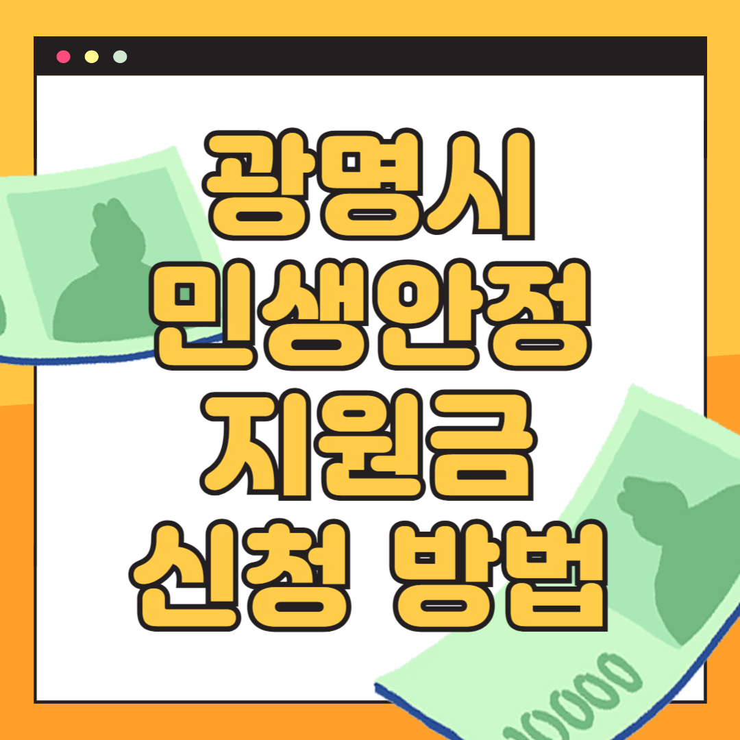 광명시 민생안정지원금 신청 바로가기