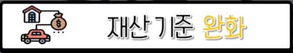 재산기준 완화