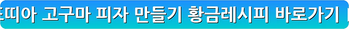 또띠아 고구마 피자 만들기 황금레시피_22