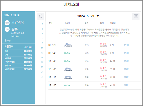 고양 고속버스 예매 방법