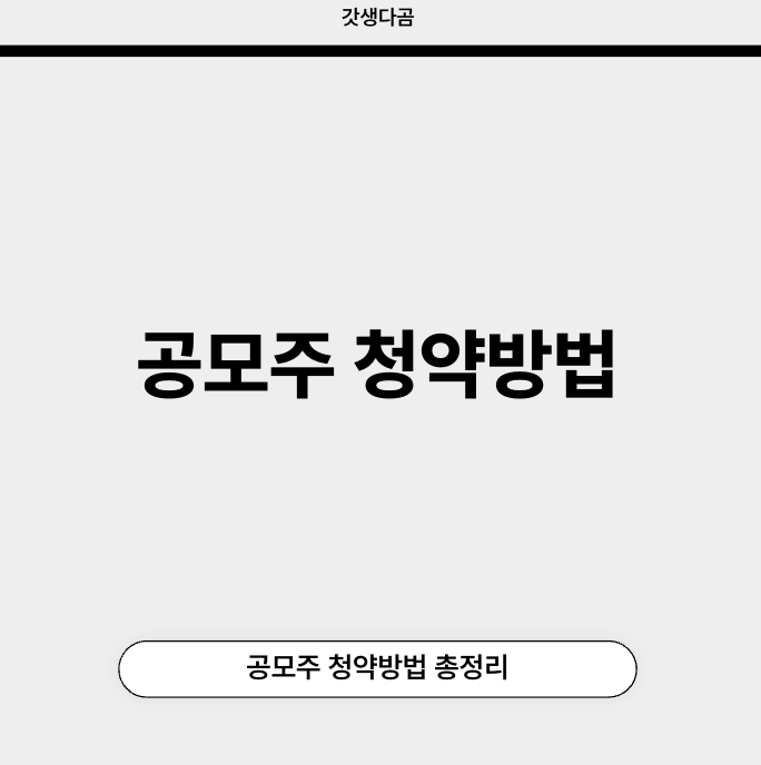 공모주 청약방법