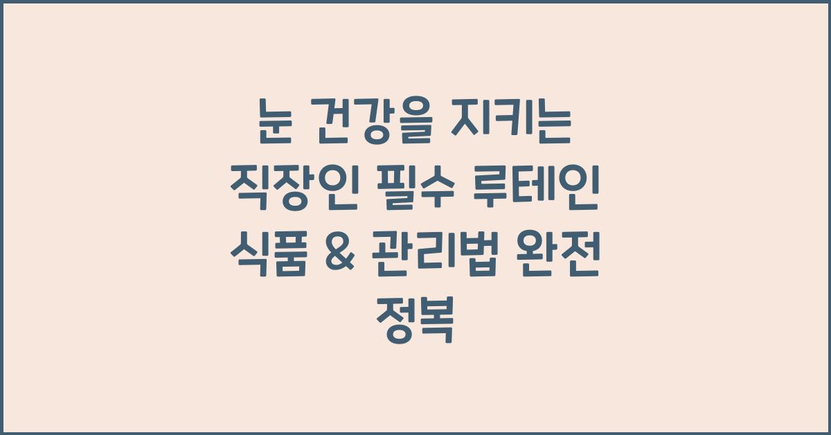 눈 건강을 지키는 직장인 필수 루테인 식품 & 관리법