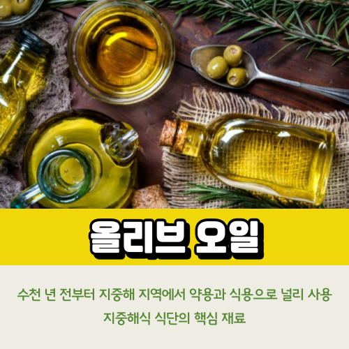 올리브오일지중해식단핵심재료