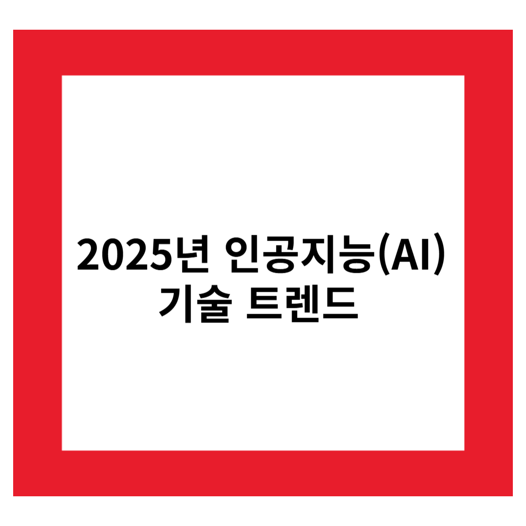 2025년 인공지능(AI) 기술 트렌드 관련 이미지