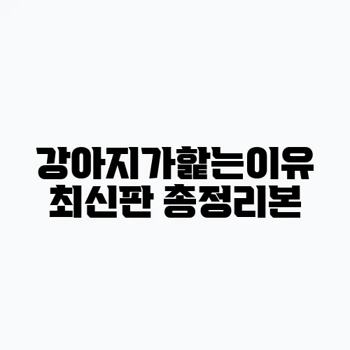 강아지가핥는이유 최신판 총정리본