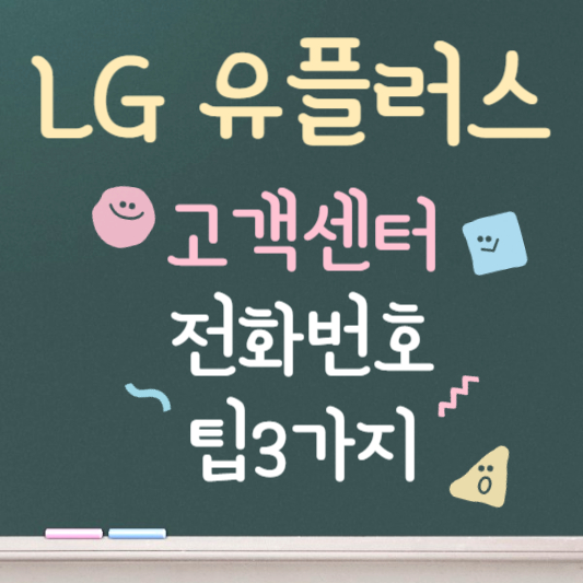 lg 유플러스 고객센터 전화번호 상담원 빠른연결팁