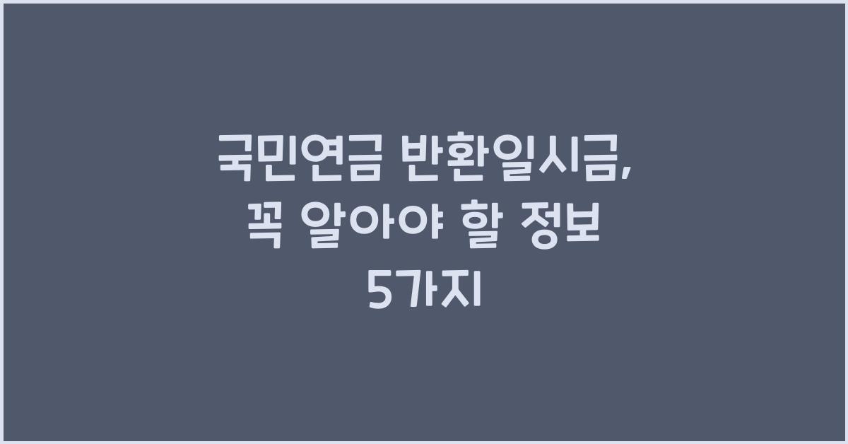 국민연금 반환일시금