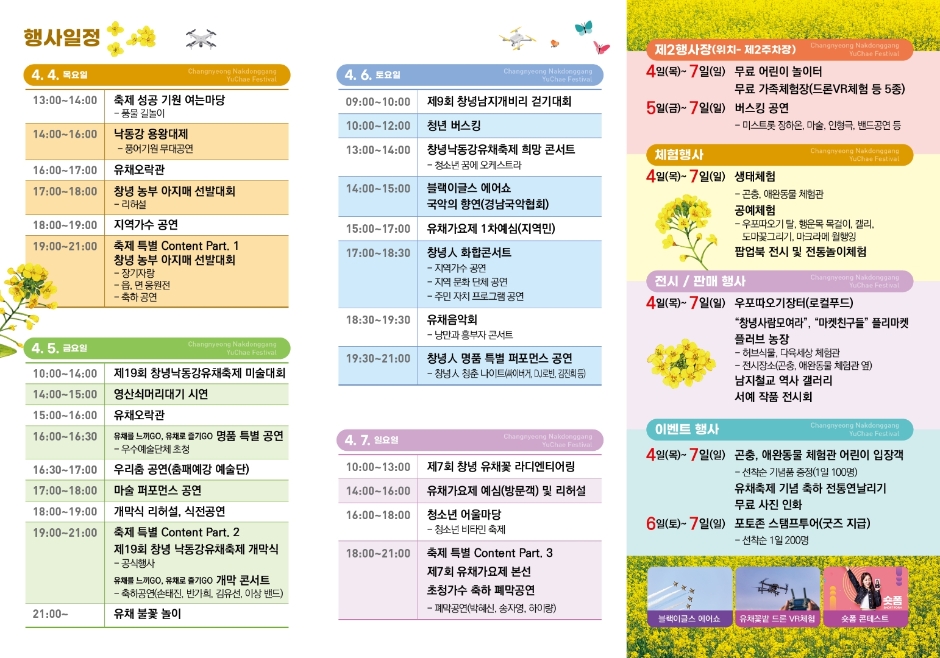 제 19 회 창녕낙동강유채 축제 일정
