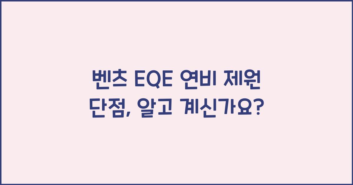 벤츠 EQE 연비 제원 단점