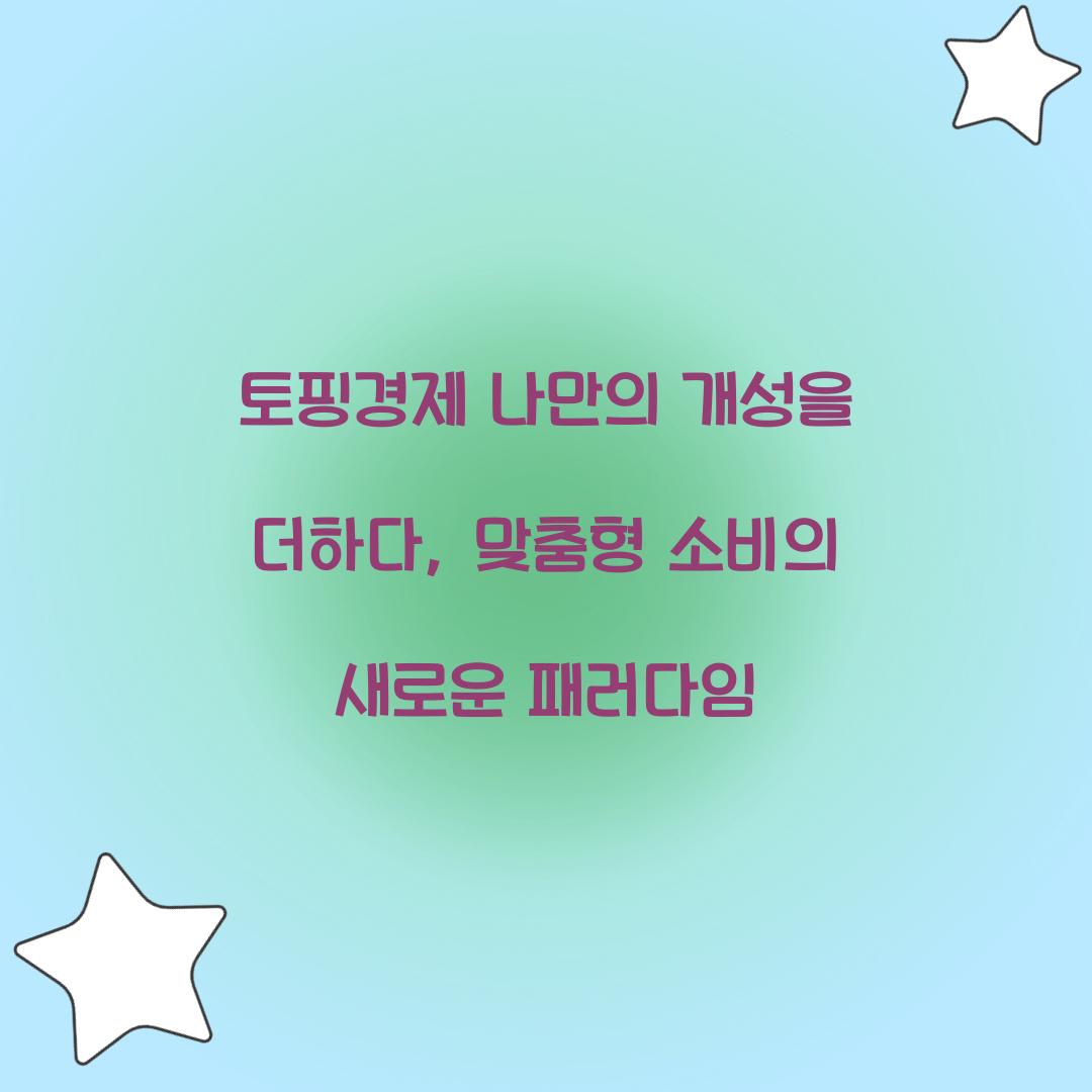 토핑경제 나만의 개성을 더하다