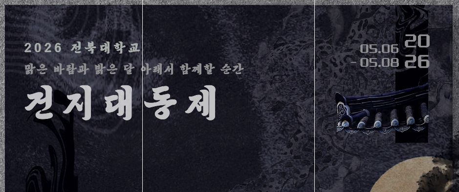 전북대 대학축제