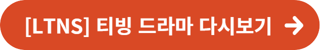 LTNS 티빙 드라마 다시보기