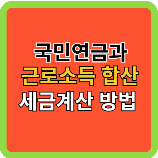 국민연금과 근로소득 합산 세금계산 방법!