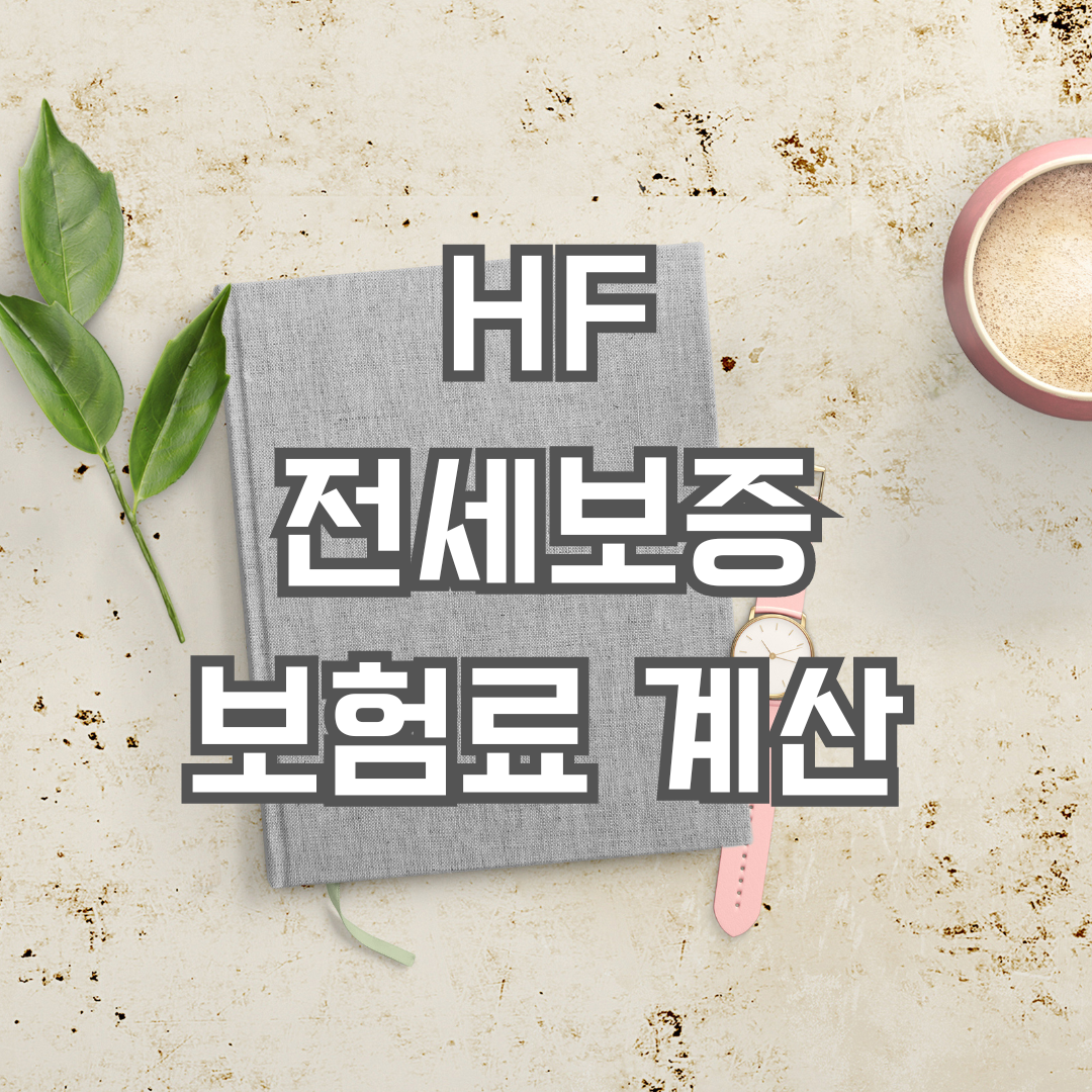 HF 전세보증보험 보험료 계산 방법