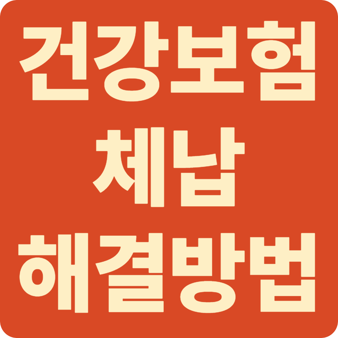 건강보험료 체납해결