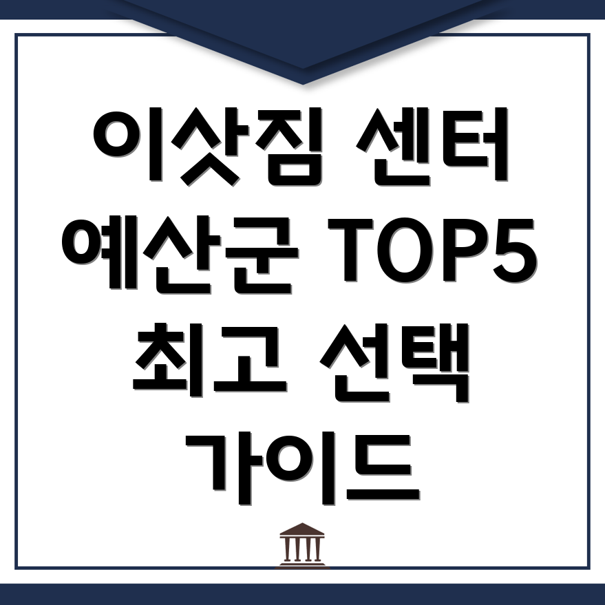 예산군 이삿짐 센터