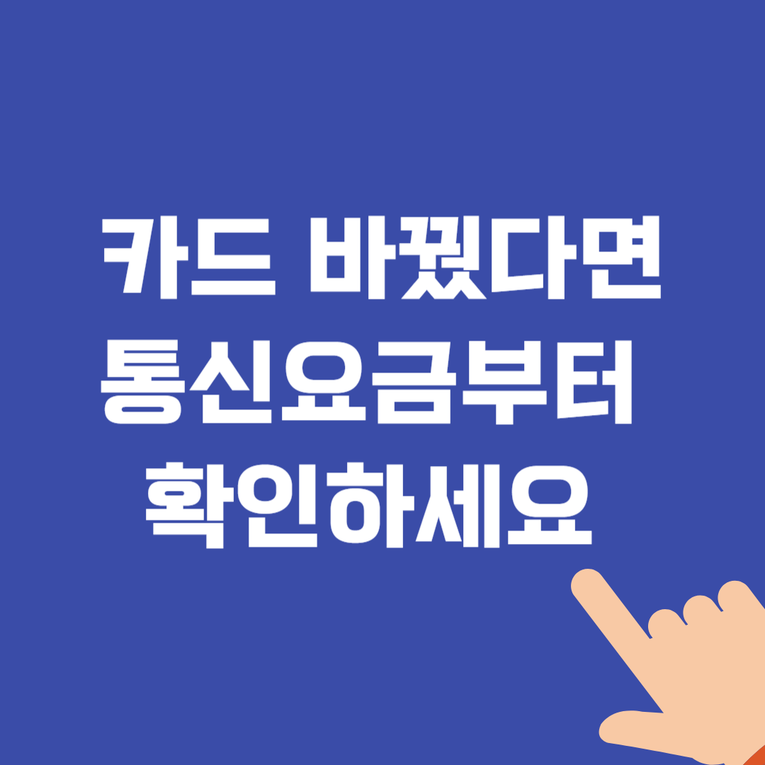통신요금 자동이체 카드 바꿀 때 꼭 확인할 3가지