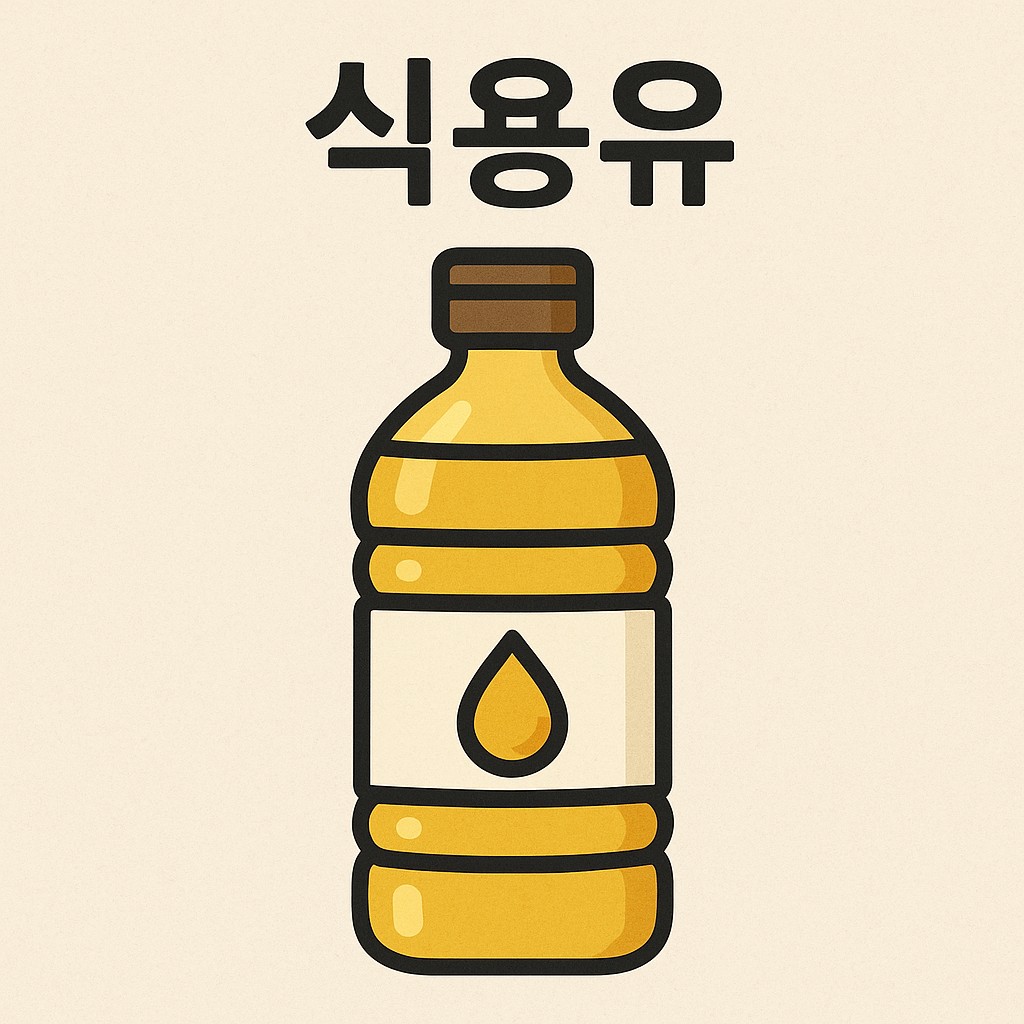 식용유