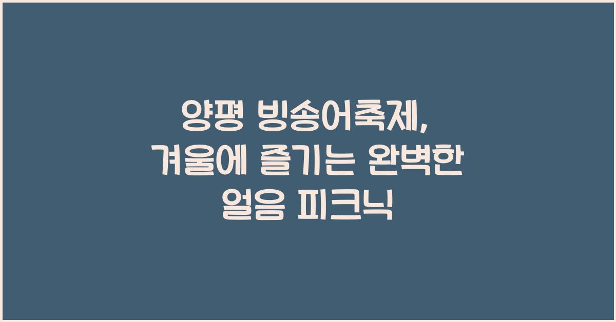 양평 빙송어축제