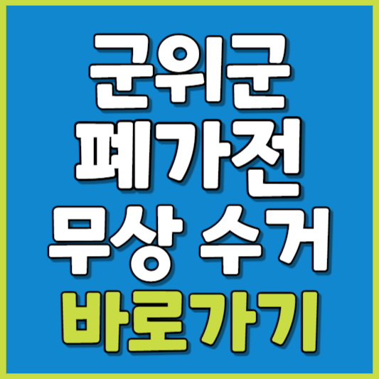 군위군 폐가전 제품 무상수거
