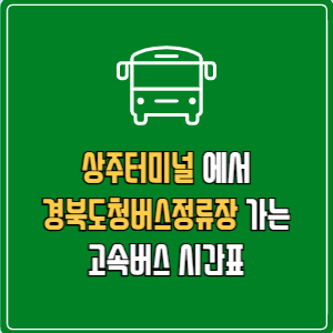 상주터미널에서 경북도청버스정류장 고속버스 시간표 요금 예매