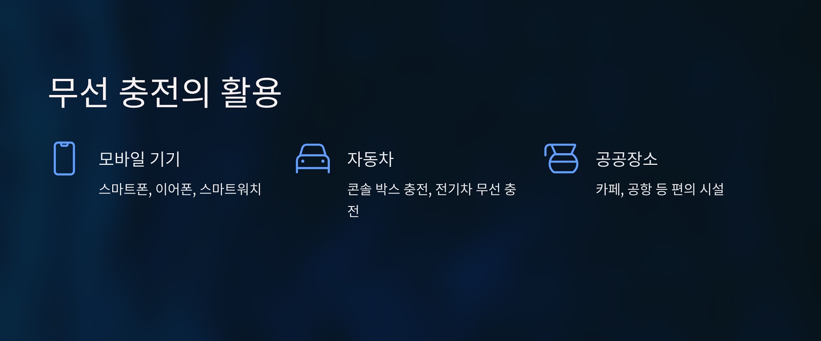 무선 충전의 활용