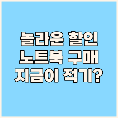놀라운 할인! 삼성 노트북, 지금이
