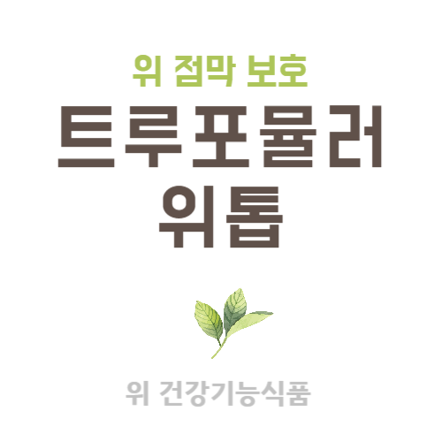 소화&#44; 식도염&#44; 위 건강에 좋은 트루포뮬러 위톱 - 효과&#44; 부작용
