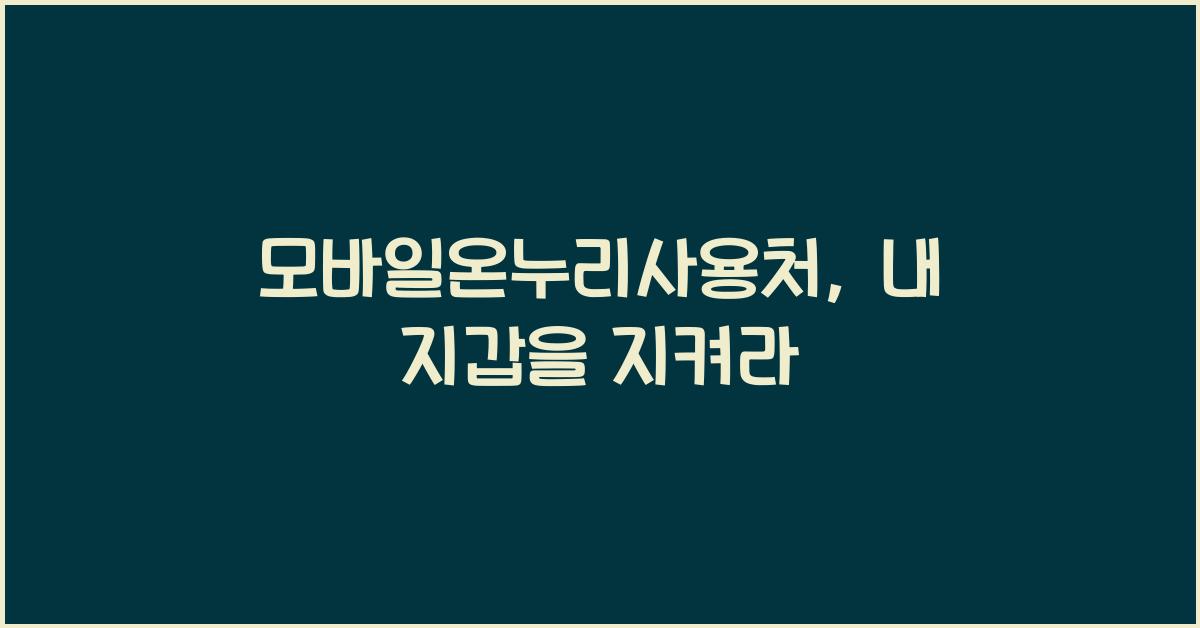 모바일온누리사용처