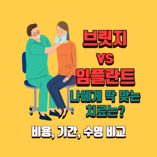 브릿지 vs 임플란트: 내 치아에 딱 맞는 치료는? ❘ 비용, 기간, 수명 비교