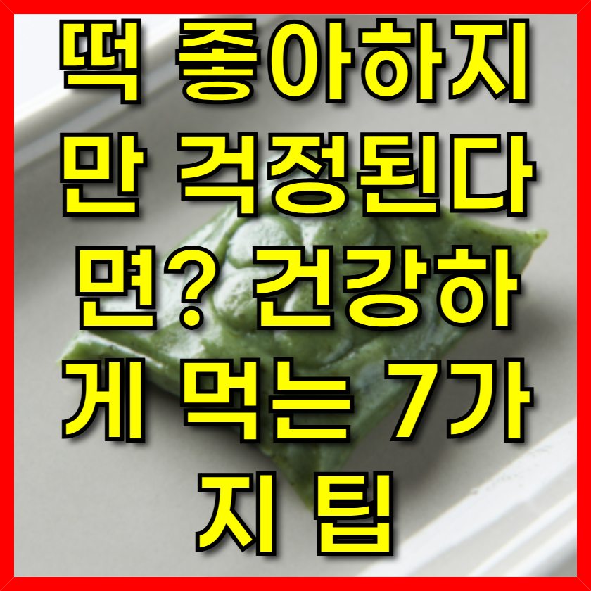 떡 좋아하지만 걱정된다면? 건강하게 먹는 7가지 팁