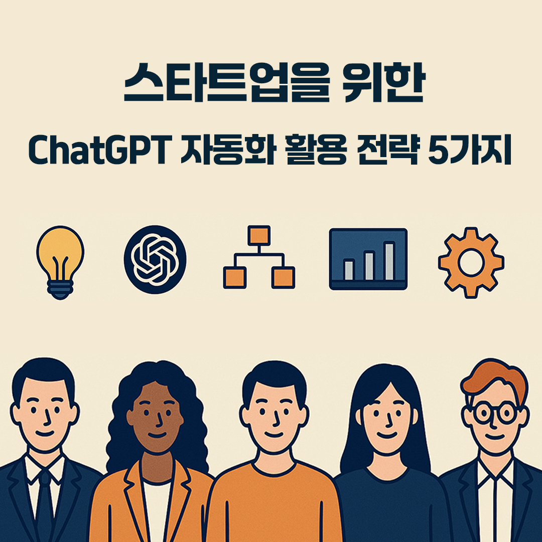 스타트업을 위한 ChatGPT 자동화 활용 전략