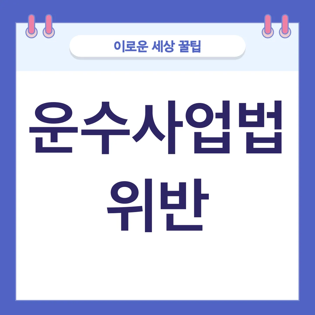 운수법규 위반_2