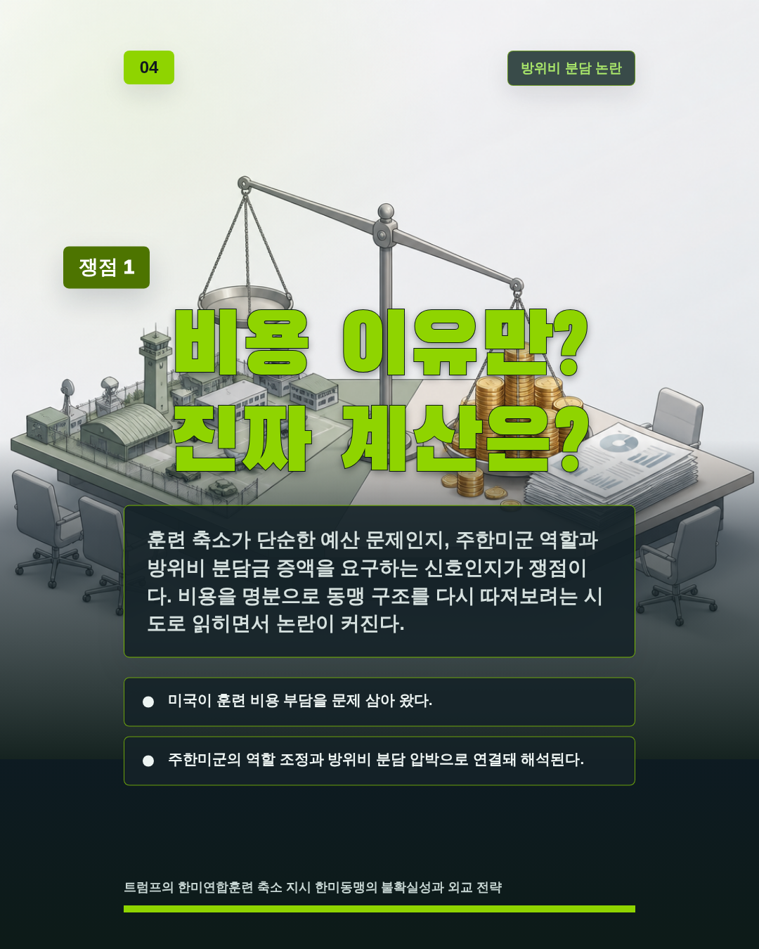 비용 이유만? 진짜 계산은?