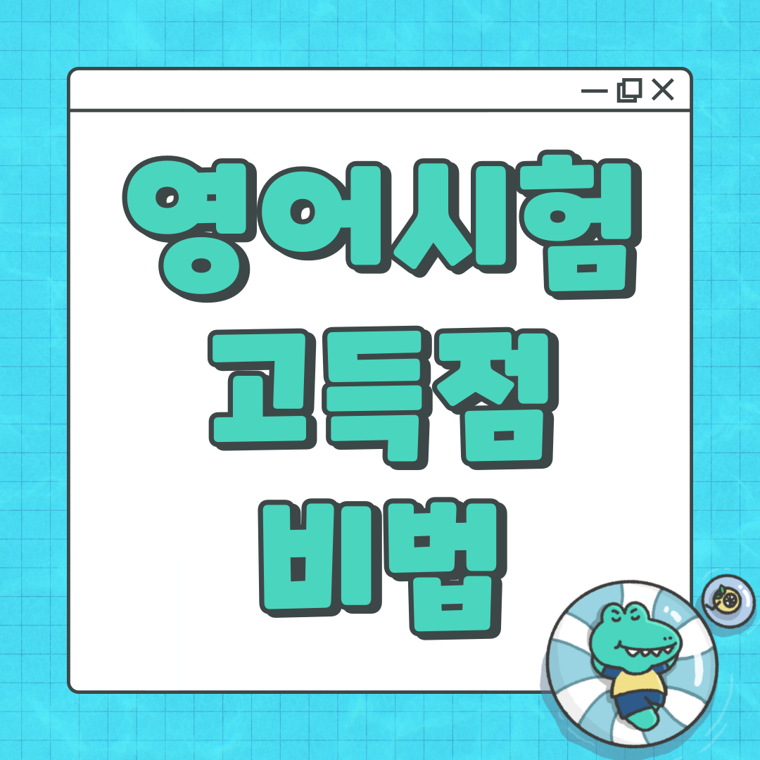 영어 시험 고득점 비법