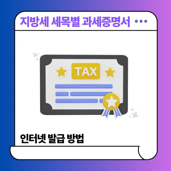 지방세 세목별 과세증명서 인터넷 발급