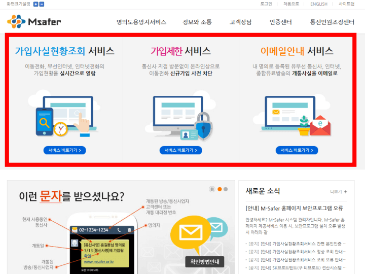 명의도용방지서비스-엠세이퍼홈페이지