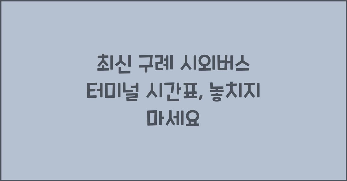 구례 시외버스 터미널 시간표