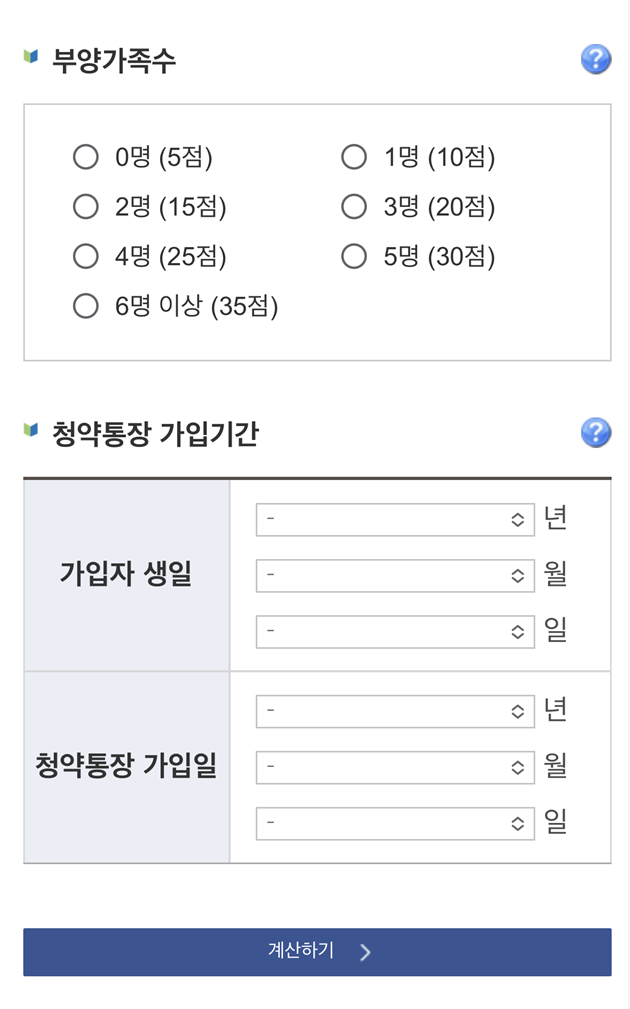 청약통장 가점계산기