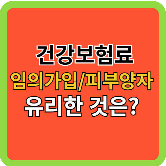 건강보험료 임의가입/피부양자 유리한 것은?